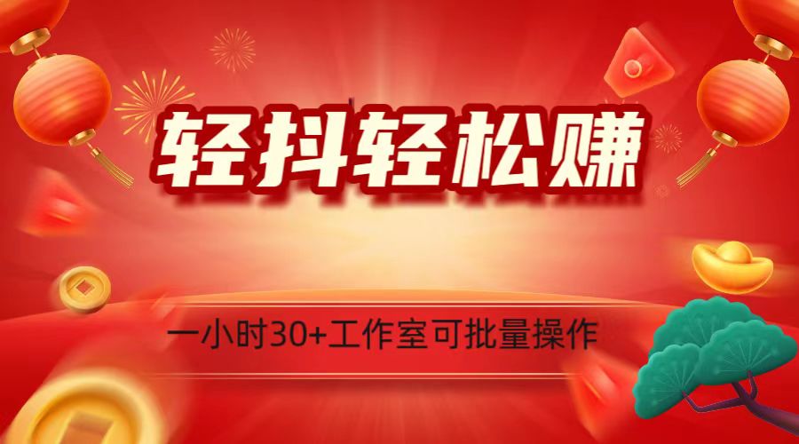 轻抖涨粉关注做任务，一小时30+，可批量操作，小白轻松上手！-云帆学社