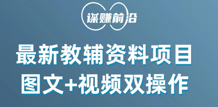 最新教辅资料项目，抖音小红书图文+视频双操作，附送百G素材-云帆学社