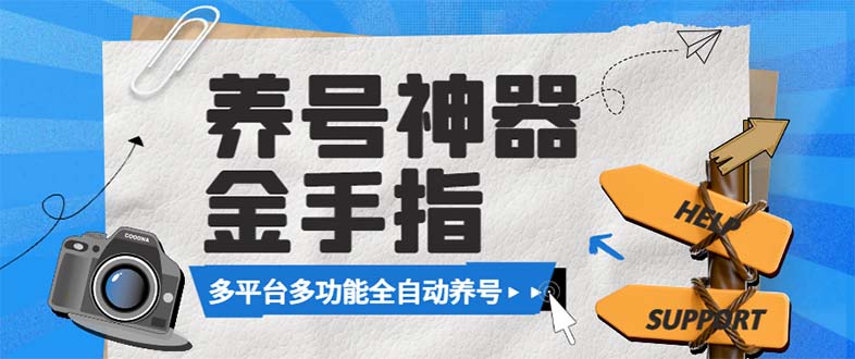 （8414期）最新金手指多平台养号脚本，精准养号必备神器【永久脚本+使用教程】-云帆学社