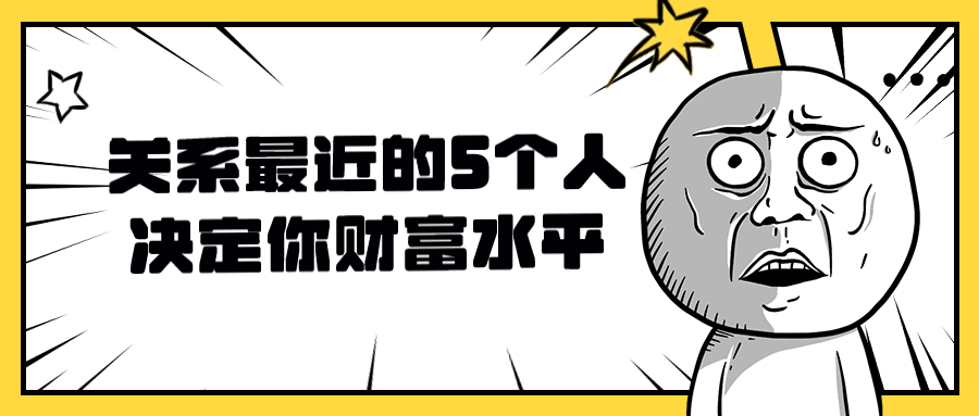 关系最近的5个人决定你财富水平-云帆学社