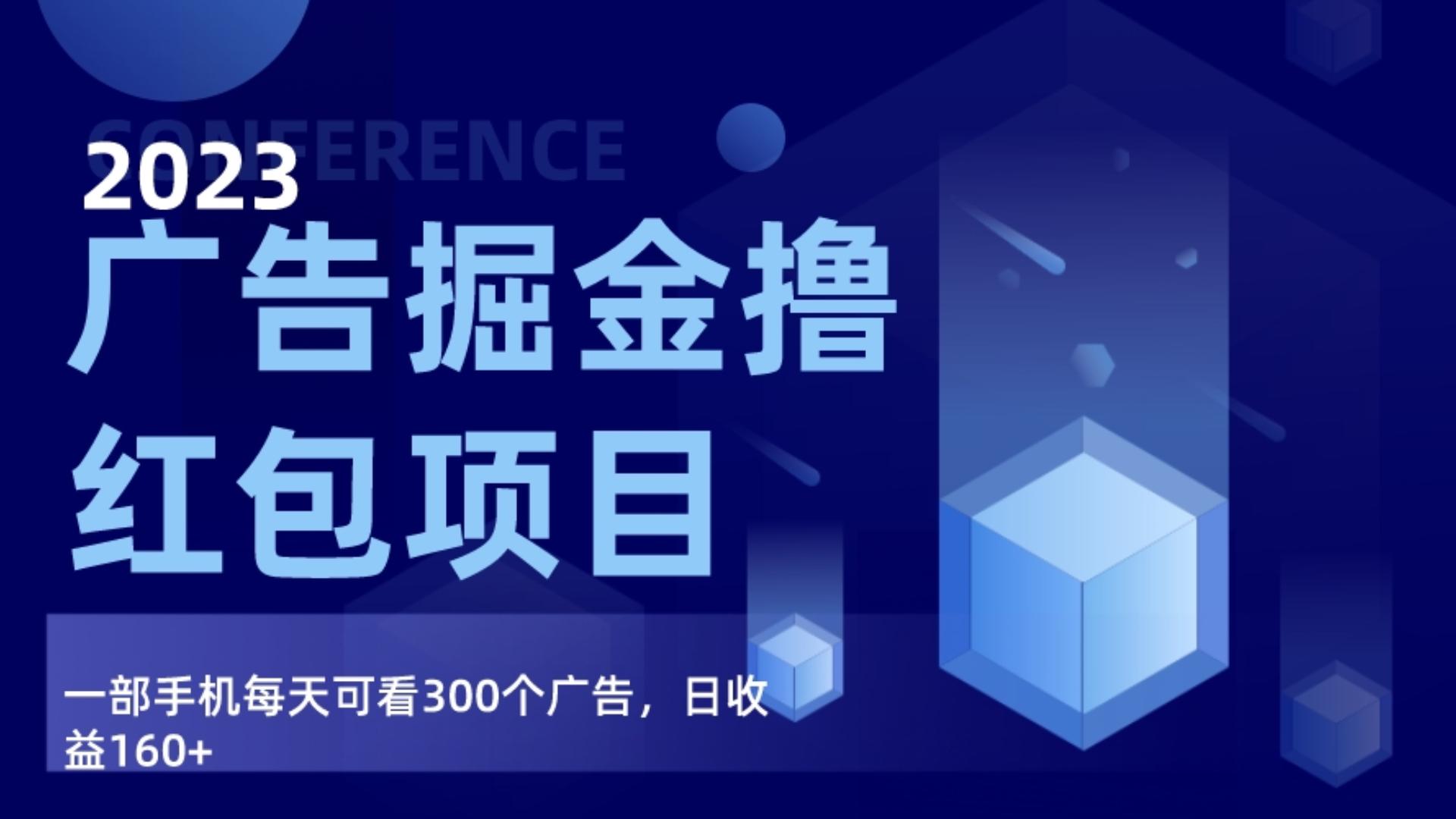 广告掘金项目终极版手册，每天可看300个广告，日收入160+-云帆学社