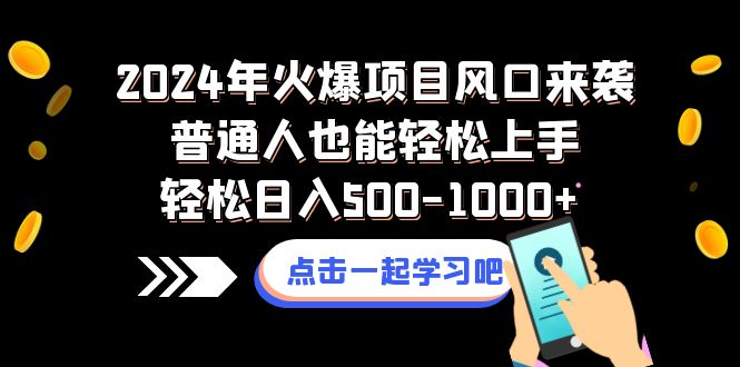 （8421期）2024年火爆项目风口来袭普通人也能轻松上手轻松日入500-1000+-云帆学社