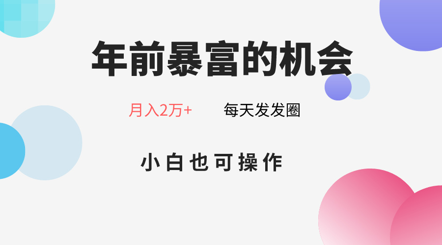 年前暴富的机会，朋友圈卖春联月入2万+，小白也可操作-云帆学社