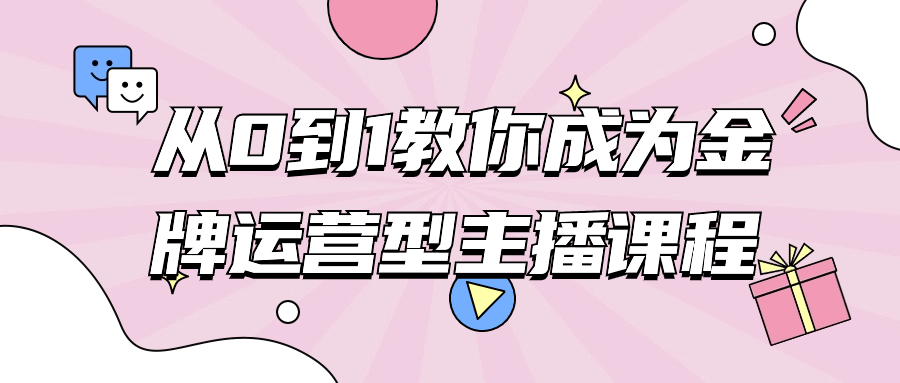 从0到1教你成为金牌运营型主播课程-云帆学社