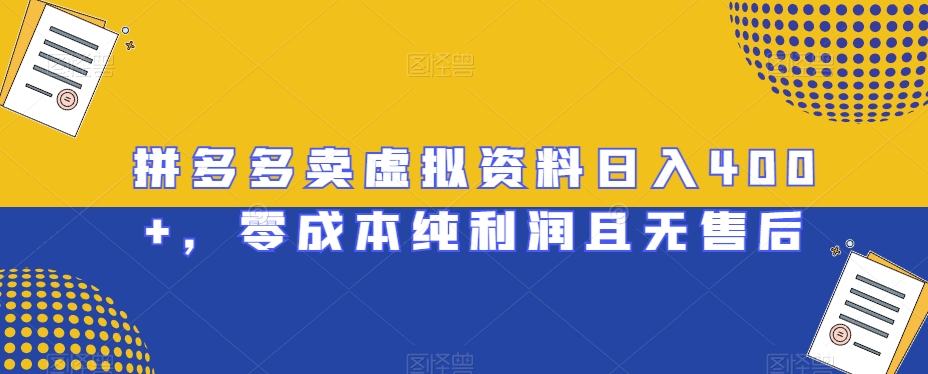 拼多多卖虚拟资料日入400+，零成本纯利润且无售后【揭秘】-云帆学社