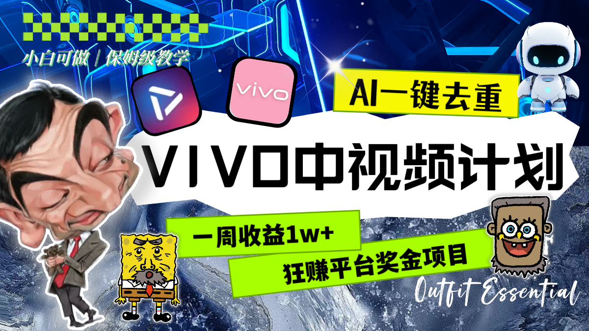 （8427期）一周收益1w+的VIVO中视频计划，用AI一键去重，狂赚平台奖金（教程+素材）-云帆学社