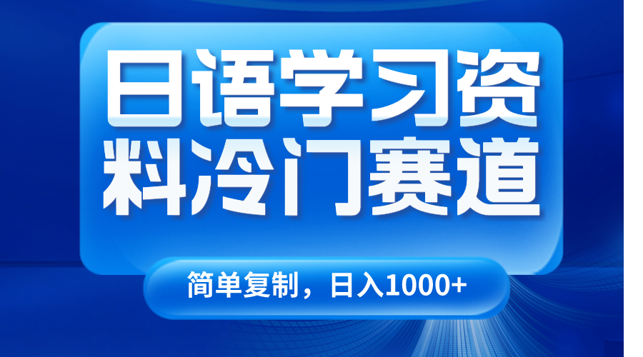 日语学习资料冷门赛道，日入1000+（视频教程+资料）-云帆学社