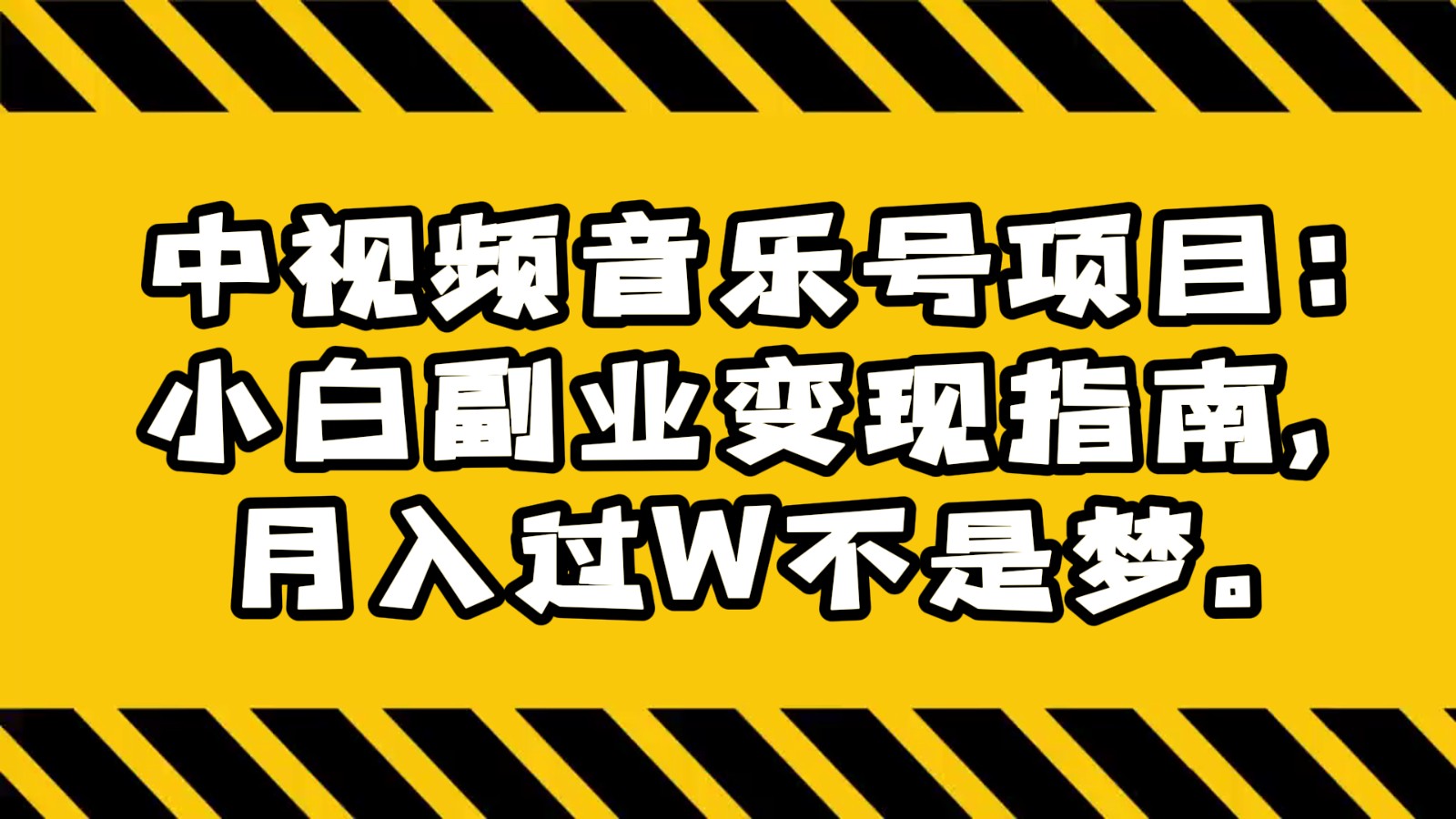 中视频音乐号项目：小白副业变现指南，月入过W不是梦。-云帆学社