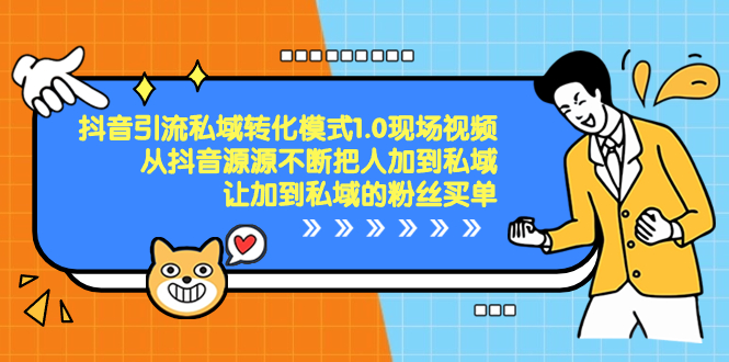 （8429期）抖音-引流私域转化模式1.0现场视频，从抖音源源不断把人加到私域，让加…-云帆学社