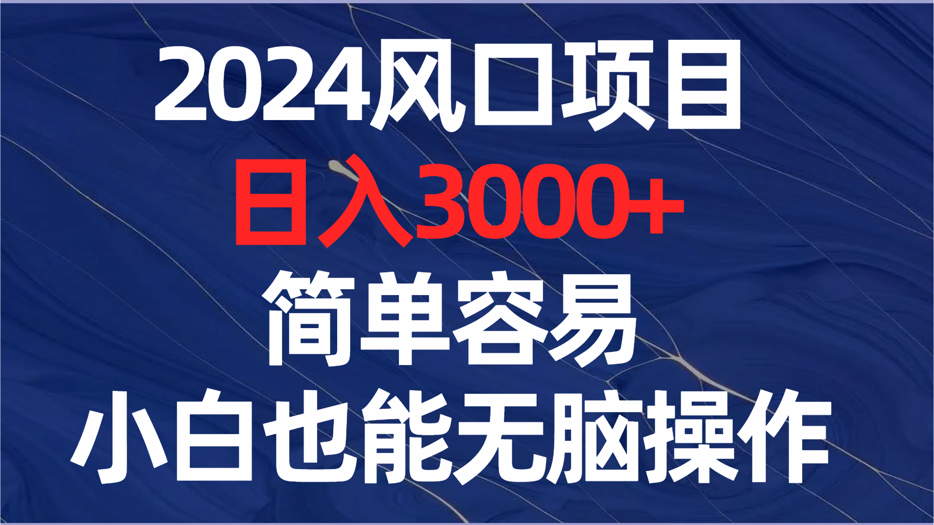 （8432期）2024风口项目，日入3000+，简单容易，小白也能无脑操作-云帆学社