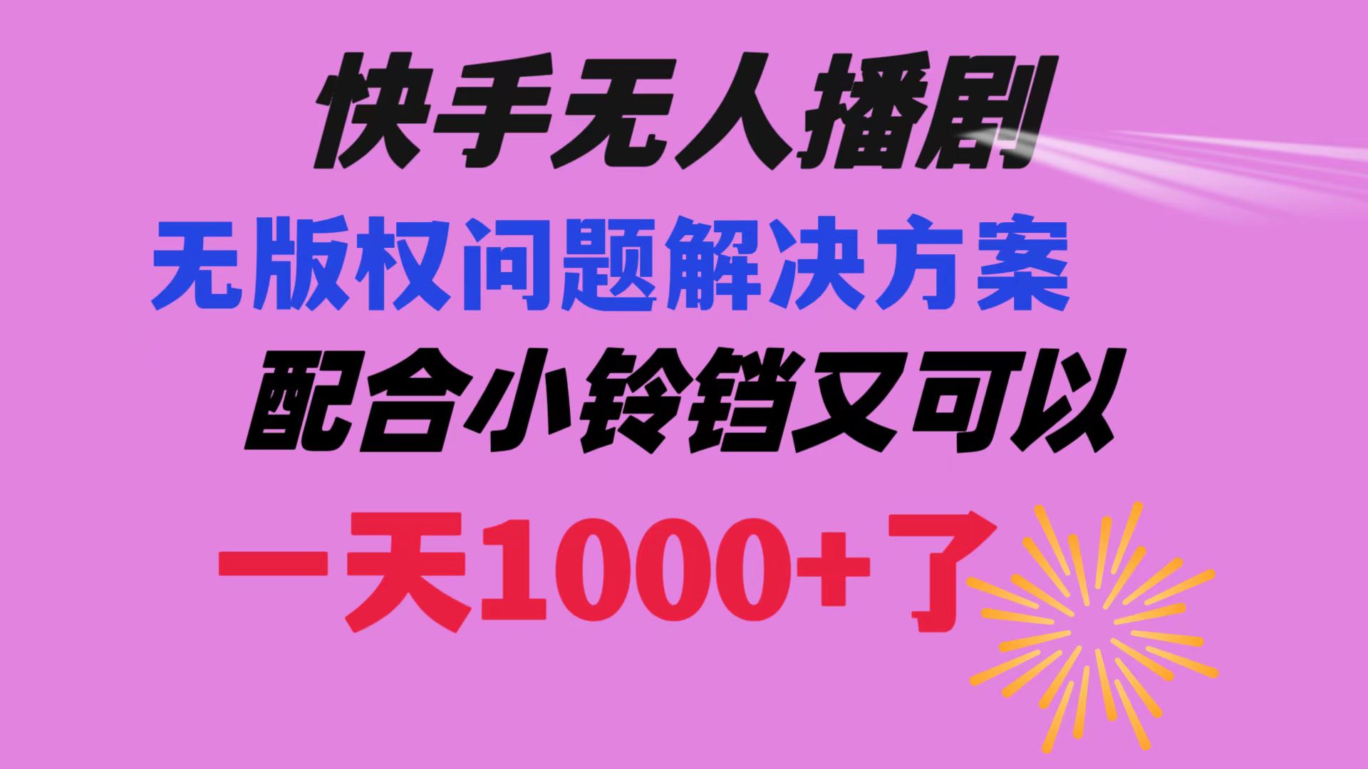 （8434期）快手无人播剧 解决版权问题教程 配合小铃铛又可以1天1000+了-云帆学社