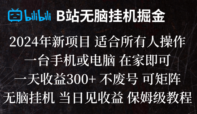 B站纯无脑挂机掘金,当天见收益,日收益300+-云帆学社