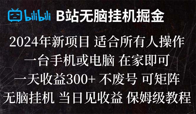 （8436期）B站纯无脑挂机掘金,当天见收益,日收益300+-云帆学社