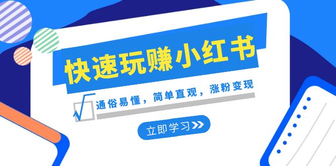 （8439期）新赛道·快速玩赚小红书：通俗易懂，简单直观，涨粉变现（35节课）-云帆学社