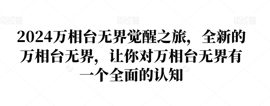 2024万相台无界觉醒之旅，全新的万相台无界，让你对万相台无界有一个全面的认知-云帆学社