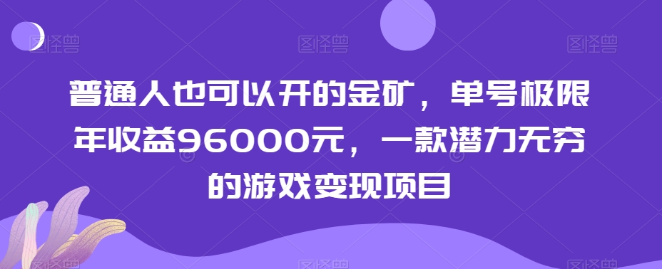 普通人也可以开的金矿，单号极限年收益96000元，一款潜力无穷的游戏变现项目【揭秘】-云帆学社