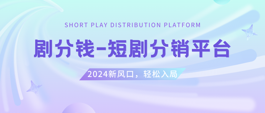 （8440期）短剧CPS推广项目,提供5000部短剧授权视频可挂载, 可以一起赚钱-云帆学社