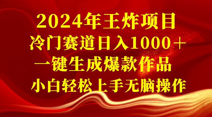 （8442期）2024年王炸项目 冷门赛道日入1000＋一键生成爆款作品 小白轻松上手无脑操作-云帆学社