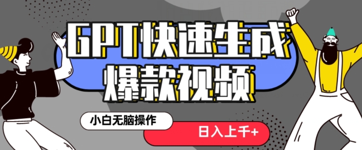 最新抖音GPT 3分钟生成一个热门爆款视频，保姆级教程【揭秘】-云帆学社