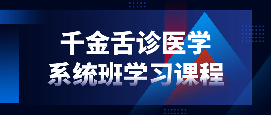 千金舌诊医学系统班学习课程-云帆学社