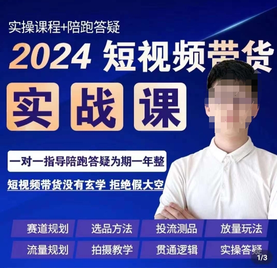 果哥·2024短视频带货实操课，​赛道规划/选品方法/投流测品/放量玩法/流量规划/拍摄教学-云帆学社