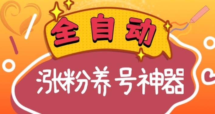 全自动快手抖音涨粉养号神器，多种推广方法挑战日入四位数（软件下载及使用+起号养号+直播间搭建）-云帆学社