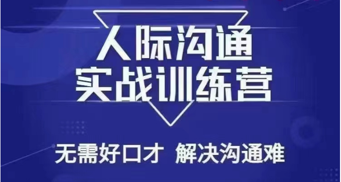 没废话人际沟通课，人际沟通实战训练营，无需好口才解决沟通难问题（26节课）-云帆学社