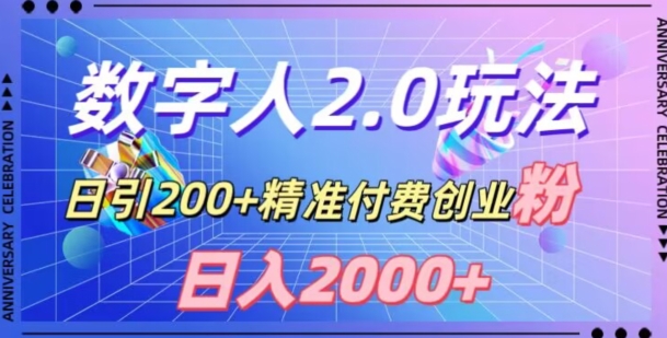 利用数字人软件，日引200+精准付费创业粉，日变现2000+【揭秘】-云帆学社