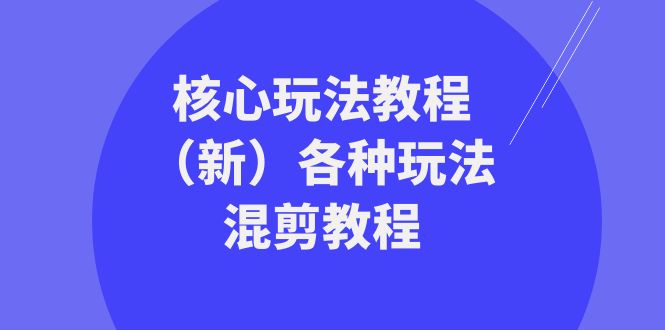 暴富团队核心玩法教程（新）各种玩法混剪教程（69节课）-云帆学社