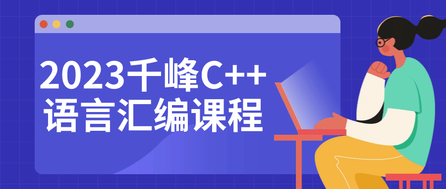 2023千峰C++语言汇编课程-云帆学社