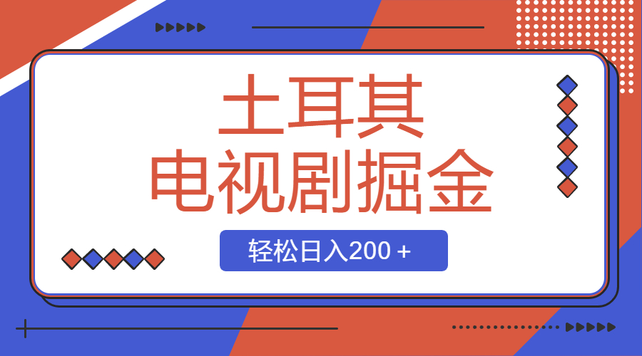 （8458期）土耳其电视剧掘金项目，操作简单，轻松日入200＋-云帆学社