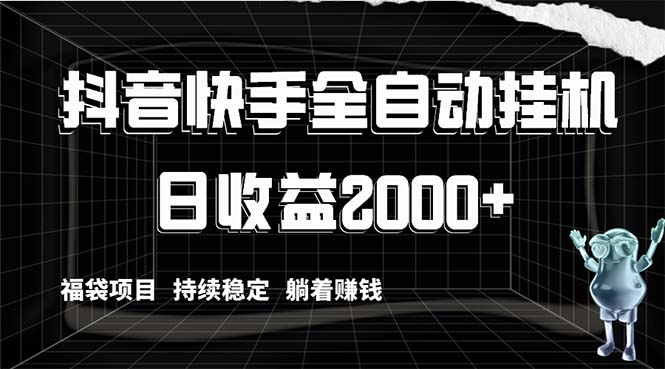 （8460期）抖音快手全自动挂机，解放双手躺着赚钱，日收益2000+，福袋项目持续稳定…-云帆学社