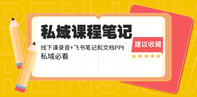 （8461期）私域收费课程笔记：线下课录音+飞书笔记和文档PPt，私域必看！-云帆学社