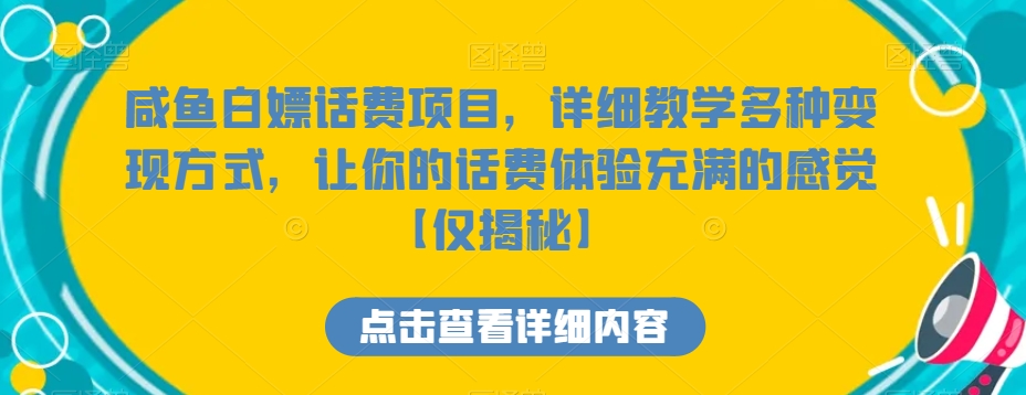 咸鱼白嫖话费项目，详细教学多种变现方式，让你的话费体验充满的感觉【仅揭秘】-云帆学社