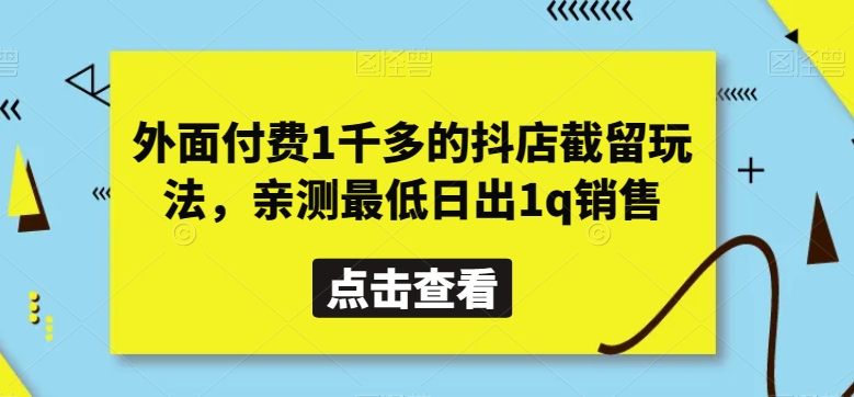 外面付费1千多的抖店截留玩法，亲测最低日出1q销售【揭秘】-云帆学社