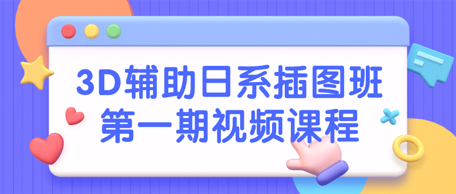 3D辅助日系插图班第一期视频课程-云帆学社