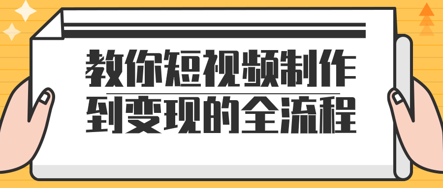 教你短视频制作到变现的全流程-云帆学社