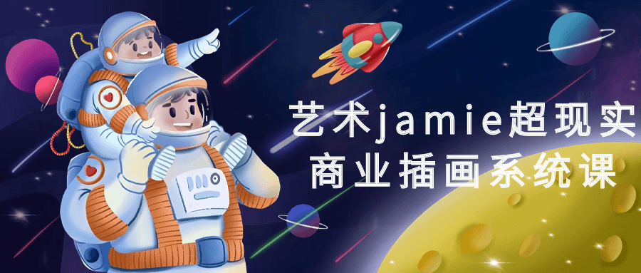 艺术jamie超现实商业插画系统课-云帆学社