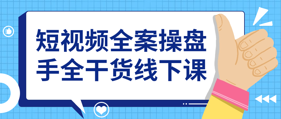 短视频全案操盘手全干货线下课-云帆学社