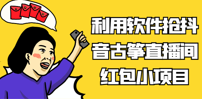 利用软件抢抖音古筝直播间红包小项目，信息差蓝海赛道轻松日入100+-云帆学社