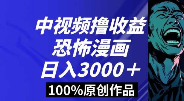 恐怖漫画中视频暴力撸收益，日入3000＋，100%原创玩法，小白轻松上手多种变现方式【揭秘】-云帆学社