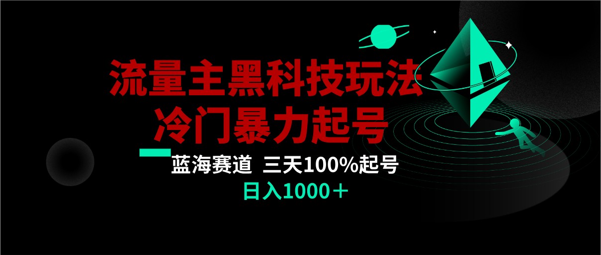 首发公众号流量主AI掘金黑科技玩法，冷门暴力三天100%打标签起号,日入1000+-云帆学社