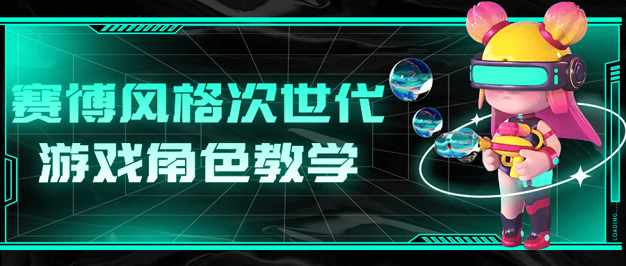 赛博风格次世代游戏角色教学-云帆学社