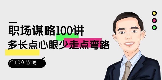 （8540期）职场-谋略100讲：多长点心眼少走点弯路（100节视频课）-云帆学社