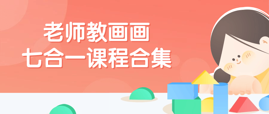 老师教画画七合一课程合集-云帆学社