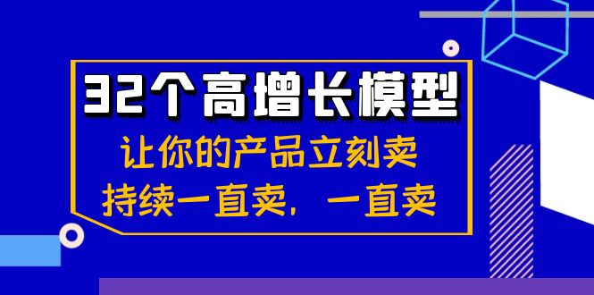 （8570期）32个-高增长模型：让你的产品立刻卖，持续一直卖，一直卖-云帆学社