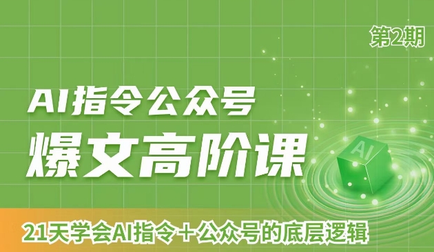 AI指令公众号爆文高阶课第2期，21天字会AI指令+公众号的底层逻辑-云帆学社