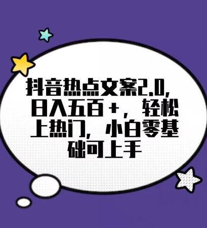 靠抖音热门文案2.0，日入500+，轻松上热门，小白当天可见收益【揭秘】-云帆学社