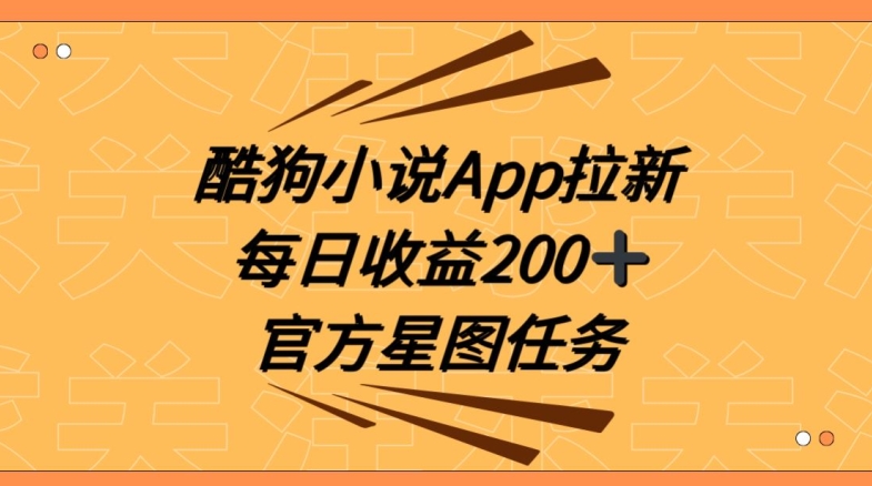 酷狗小说APP拉新，接抖音星图任务，保姆式教学每日收益200+【揭秘】-云帆学社