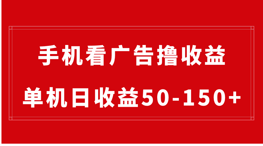 （8572期）手机简单看广告撸收益，单机日收益50-150+，有手机就能做，可批量放大-云帆学社